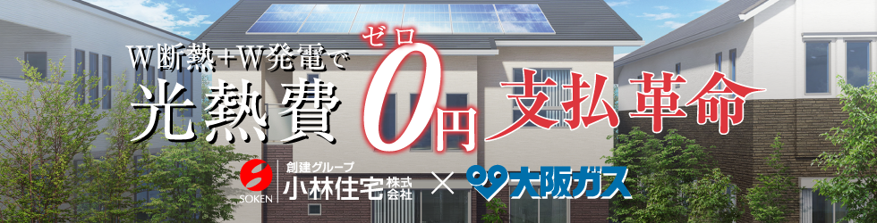 「支払革命」大阪ガス×小林住宅|関西の外断熱の注文住宅は、外断熱の小林住宅